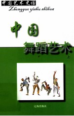 中国艺术史话 10 中国舞蹈艺术 上