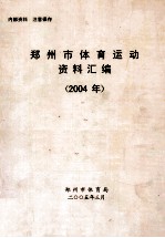 郑州市体育运动资料汇编 2004年