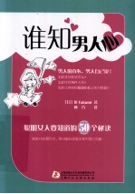 谁知男人心 聪明女人要知道的50个秘诀