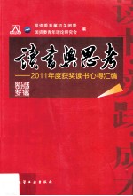 读书与思考  2011年度获奖读书心得汇编