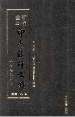 新编全本印光法师文钞  卷8  续编