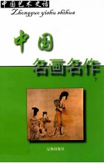 中国艺术史话 4 中国名画名作 下