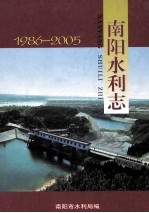 南阳水利志 1986-2005