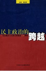 民主政治的跨越  纪念地方人大设立常委会二十周年