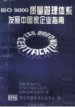 ISO 9000质量管理体系 发展中国家企业指南