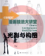 漫画技法大讲堂 光影与构图