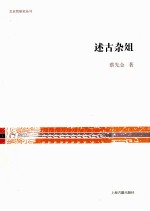 文史哲研究丛刊 述古杂俎