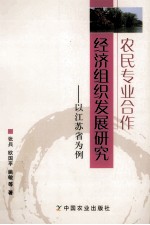 农民专业合作经济组织发展研究 以江苏省为例