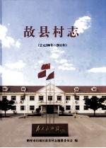 故县村志 公元596年-2011年