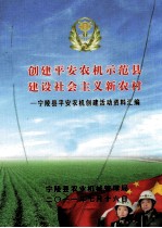 创建平安农机示范县 建设社会主义新农村 宁陵县平安农机创建活动资料汇编