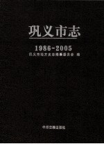 巩义市志 1986-2005