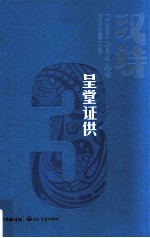 汉诗 2012.3 总第19期 呈堂证供