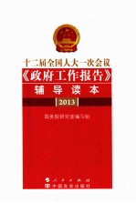 十二届全国人大一次会议《政府工作报告》辅导读本 2013