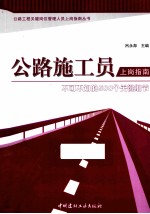 公路施工员上岗指南 不可不知的500个关键细节