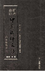 新编全本印光法师文钞  卷4  增广