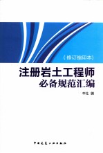 注册岩土工程师必备规范汇编 修订缩印本