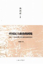 张朋园合集  中国民主政治的困境  1909-1949晚清以来历届议会选举述论