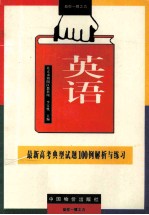 最新高考英语典型试题100例解析与练习