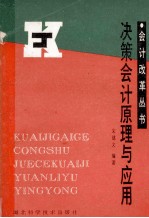 会计改革丛书 决策会计原理与应用