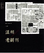 温州老副刊 上