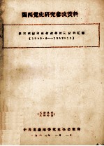 闽西党史研究参考资料  第三次国内革命战争时期资料汇编  1945.8-1949.10