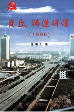 商丘，铸造辉煌 1996