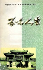 五味人生 纪念河南大学中文系56级同学毕业四十周年