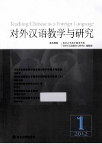 对外汉语教学与研究 2012年 第1期