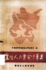 淮阴人民革命斗争史