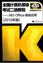 MS Office高级应用 2013年版