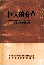 巨大的变革 开封市资本主义工商业社会主义改造资料汇编