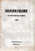 国民经济统计报表制度 2003年统计年报和2004年定期报表 上