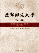 辽宁师范大学校史 第2卷 2001-2011