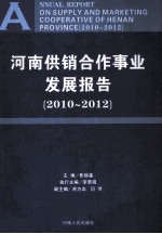 河南供销合作事业发展报告 2010-2012