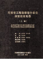 河南省工程勘察设计单位体制改革实录 上 政府关于体制改革的政策文件与行业协会跟踪服务的资料信息卷