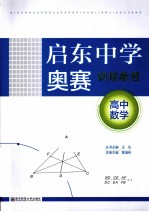 启东中学奥赛训练教程  高中数学  第4版