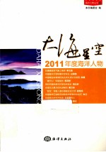 大海星空 2011年度海洋人物