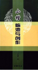 小楷临池与创作