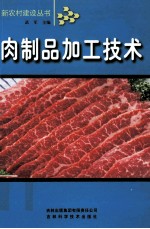 肉制品加工技术