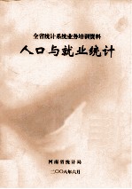 全省统计系统业务培训资料  人口与就业统计