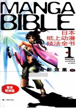 日本纸上动漫技法全书 NO.1 光影效果篇