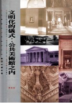 文明化的仪式 公共美术馆之内 inside public art museums