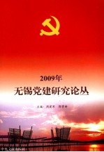 2009年无锡党建研究论丛