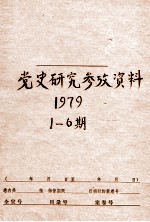 党史研究参考资料 第1-6期