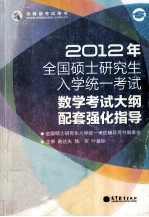 2012年全国硕士研究生入学统一考试 数学考试大纲配套强化指导