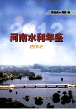 河南水利年鉴 2012