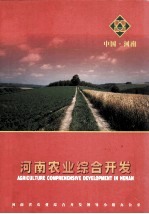 河南农业综合开发 2000-2002