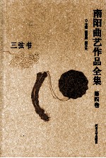 南阳曲艺作品全集 第4卷 三弦书