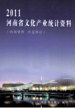 河南省文化产业统计资料 2011年度