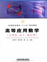 高等应用数学 计算机、电子、通信类